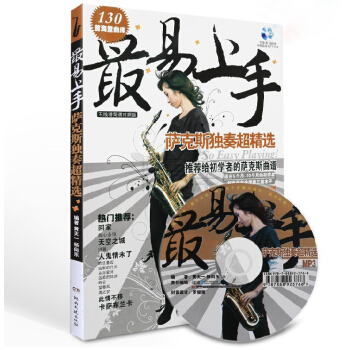 易上手萨克斯曲谱 萨克斯独奏超精书籍 教材简谱 萨克斯教程 pdf epub mobi 电子书 下载