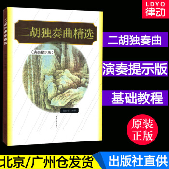 二胡独奏曲精(演奏提示版) 湖南文艺 二胡独奏曲目大全 精经典二胡曲目 二胡独奏曲集曲谱教