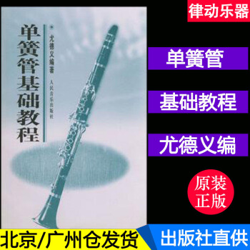 正版 單簧管基礎教程 尤德義 黑管入門初學教材書籍 pdf epub mobi 電子書 下載