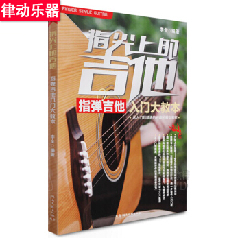 指尖上的吉他入门大教独奏谱教程 指弹吉他书教材初学吉他谱 pdf epub mobi 电子书 下载