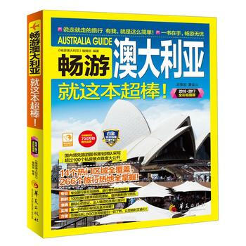 畅游澳大利亚 《畅游澳大利亚》编辑部 华夏出版社 pdf epub mobi 电子书 下载