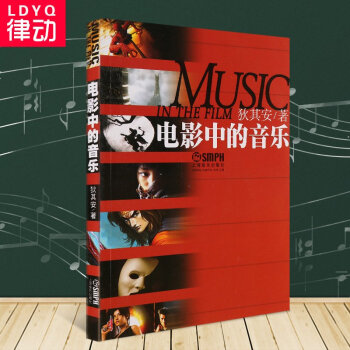 正版电影中的音乐 音乐理论教材 电影音乐作曲教程 乐理 pdf epub mobi 电子书 下载