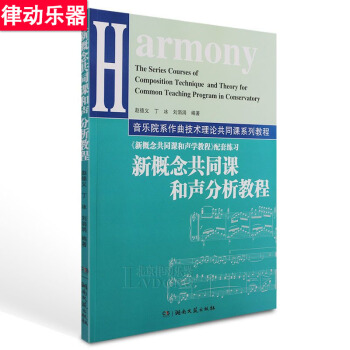 正版作曲音乐理论教材 新概念共同课和声分析教程 赵德义书籍 pdf epub mobi 电子书 下载