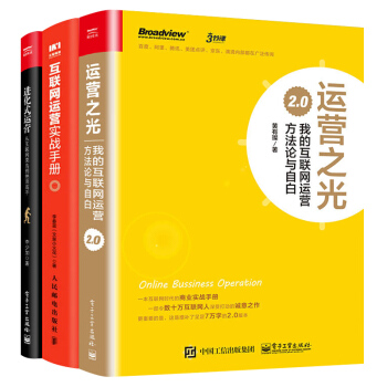 正版 运营之光+互联网运营实战手册+进化式运营 全3册 运营经验总结 互联网运营管理书籍 产品