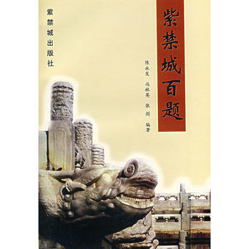 紫禁城百题 pdf epub mobi 电子书 下载