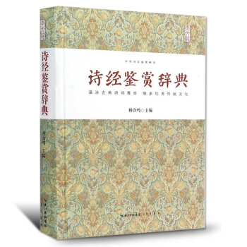 诗经鉴赏辞典中国古典诗词欣赏古诗词大全集 古诗词鉴赏赏析古诗词大全集古诗75首青少年中小学 pdf epub mobi 电子书 下载