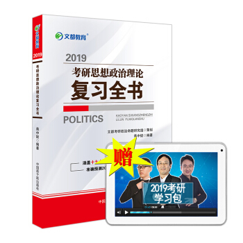 【官方正版】蒋中挺考研政治复习全书2019 考研政治红宝书2019考研思想政治理论复习全 pdf epub mobi 电子书 下载