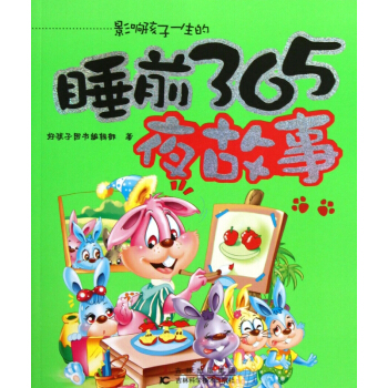 影响孩子一生的睡前365夜故事 pdf epub mobi 电子书 下载