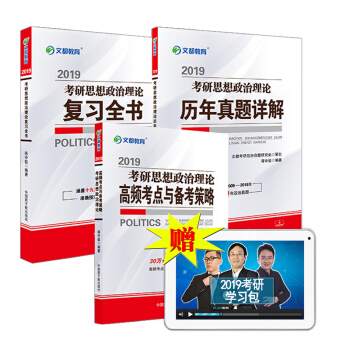 【官方現貨】蔣中挺考研政治紅寶書2019文都考研政治曆年真題/復習全書/高頻考點與備考策