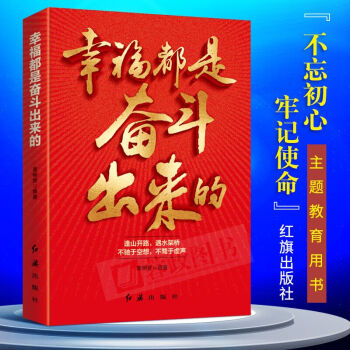 21省包郵 幸福都是奮鬥齣來的 黃明哲著 不忘初心牢記使命主題教育黨員學習黨務黨建黨支部學習書籍 pdf epub mobi 電子書 下載