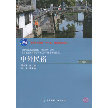 正版 00199 自考教材 中外民俗 第四版 吴忠军 2015年版 东北财经大学出版社 浙 pdf epub mobi 电子书 下载