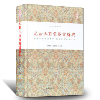 曲三百首鉴赏辞典中国经典古诗词大全集 古诗词之唐诗三百首宋词三百首曲三百首人一生要读的古典 pdf epub mobi 电子书 下载
