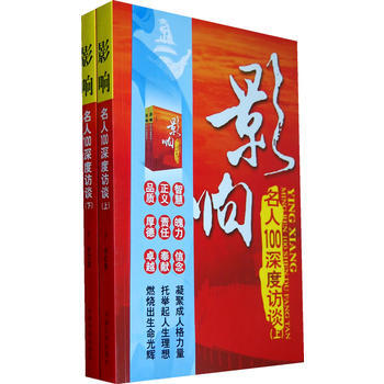 影响：名人100深度访谈(上、下) pdf epub mobi 电子书 下载