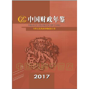【正版現貨】中國財政年鑒2017（精裝） pdf epub mobi 電子書 下載