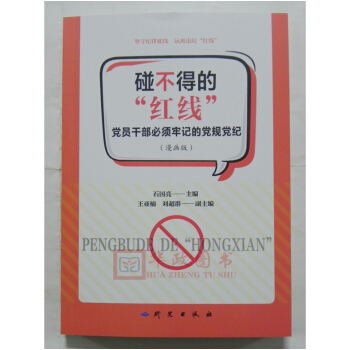 正版現貨 碰不得的“紅綫”黨員乾部必須牢記的黨規黨紀（漫畫版）研究所齣版社 pdf epub mobi 電子書 下載