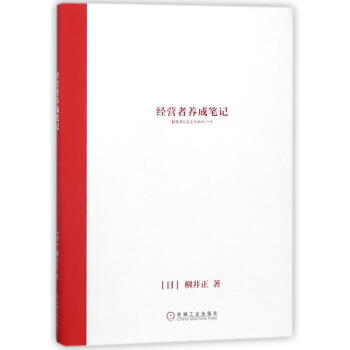 经营者养成笔记 pdf epub mobi 电子书 下载