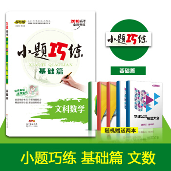 2018高考小題巧基礎篇文科數學導與練小題巧練高中數學基礎版高考小題狂做文科數學2018高 pdf epub mobi 電子書 下載