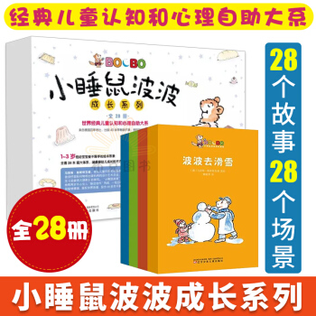 小睡鼠波波成长系列 全28册 1-3岁宝宝阅读幼儿成长绘本 儿童绘本 pdf epub mobi 电子书 下载