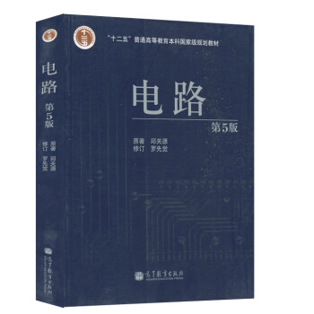 多省 自考教材 08679 電路分析基礎 邱關源 羅先覺 電路 高等教育齣版社 200 pdf epub mobi 電子書 下載