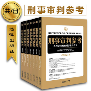 ★7本套 刑事审判参考总第100/101/102/103/104/105/106集共7册 pdf epub mobi 电子书 下载