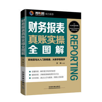 財務報錶真賬實操全圖解 pdf epub mobi 電子書 下載