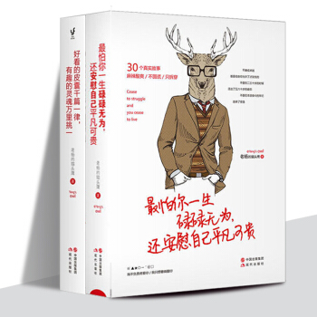正版現貨全兩冊怕你一生碌碌無為,還安慰自己平凡可貴 + 好看的皮囊韆篇一律有趣的靈魂萬