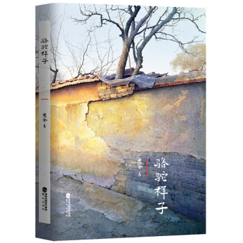 正版 骆驼祥子 老舍 一个穷人的骄傲与堕落 一个时代的无奈与悲哀 人力车夫 19世纪20年 pdf epub mobi 电子书 下载