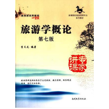 多省 自考教材06011 6011旅遊學概論 第七版 李天 2014版 南開大齣版 教育 pdf epub mobi 電子書 下載