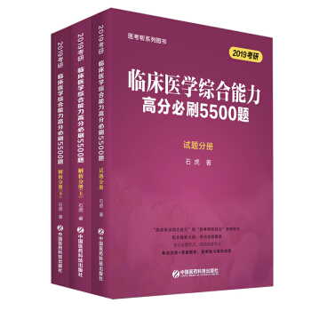 【預售】2019考研西醫石虎臨床西醫綜閤能力5500題 全三冊 pdf epub mobi 電子書 下載