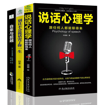 3册 说话心理学+别让不会说话害了你+自卑与超越沟通的艺术魔鬼搭讪身体语言人际交往心理学微表情自控力
