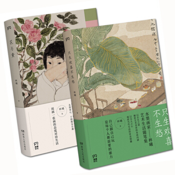 好时节 林曦的书（套装共2册）：只生欢喜不生愁+花与童 水墨画家林曦的艺术生活随笔集 浦睿文化 pdf epub mobi 电子书 下载
