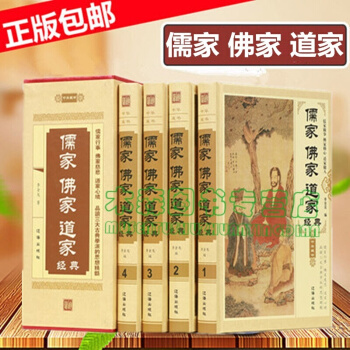 儒家佛家道家经典 精装4册，书，，书，图书 pdf epub mobi 电子书 下载