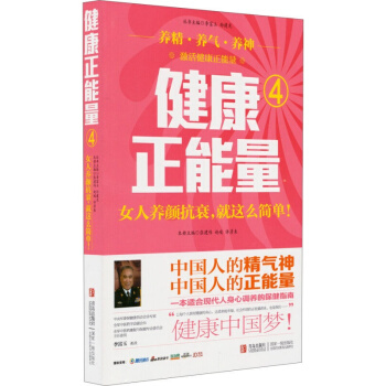 正版现货 健康正能量（4）女人养颜抗衰就这么简单 女性养颜抗衰养生 让女人衰老来得慢 pdf epub mobi 电子书 下载