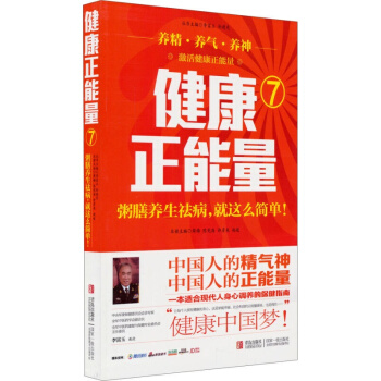 正版现货 健康正能量（7）粥膳养生祛病就这么简单 薛梅著 粥膳养生家庭书籍 养生书 pdf epub mobi 电子书 下载