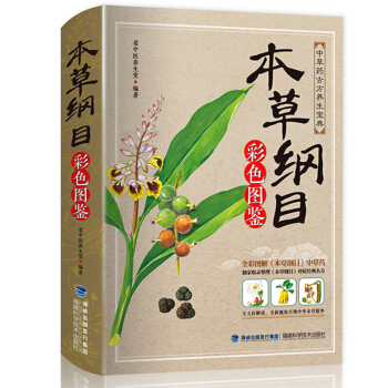 正版 本草綱目 李時珍原著 全集彩圖版 中醫基礎理論教材中藥醫學書 中醫入門養生書籍