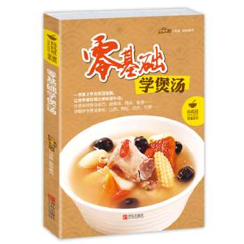 正版 零基础学煲汤 汤类 食疗食补养生汤 美味汤粥 营养煲汤 家常菜 菜谱大全 食谱 书籍 pdf epub mobi 电子书 下载