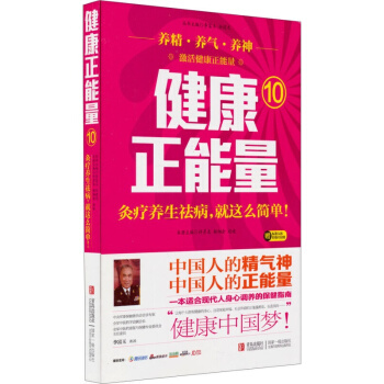 正版 健康正能量（10）：灸疗养生祛病就这么简单！ 陈宪海 许彦来 赵峻著 养生 pdf epub mobi 电子书 下载