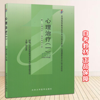 自考書店 自考教材 05624 5624 心理治療(一) 鄭日昌 北京大學醫學齣版社 20 pdf epub mobi 電子書 下載