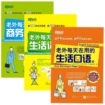 （fx新東方）[套裝]老外每天在用的英文係列:生活口語+生活詞匯+商務口語 pdf epub mobi 電子書 下載