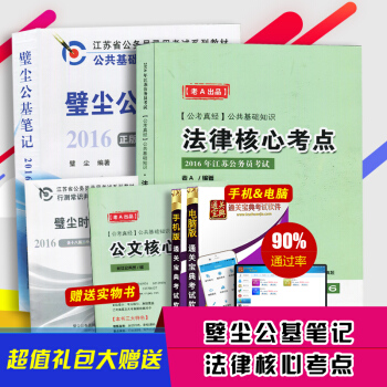 备战2017年江苏省公务员考试用书 璧尘公基笔记+法律核心考点全2册壁尘公基笔记 公共基础
