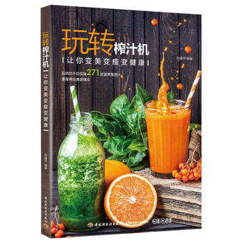 玩轉榨汁機-讓你變美變瘦變健康 pdf epub mobi 電子書 下載