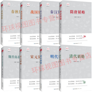 韜略平天下套裝8冊春鞦 戰國 秦漢 魏晉南北朝 隋唐 宋元 明代 清代韜略 曆史 通俗史