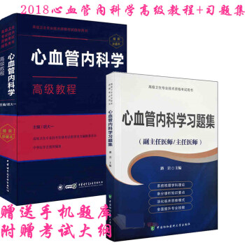 2018心血管内科副主任主任医师高级教程教材+习题集+手机题库 pdf epub mobi 电子书 下载