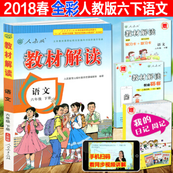 正版2018春教材解讀六年級下冊語文人教版RJ 小學教材解讀6年級下冊語文課同步配套全解學 pdf epub mobi 電子書 下載