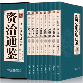 資治通鑒 白話文白對照全本盒裝全八冊中國曆史經典書籍史記中華上下五韆年中國通史詮注全譯 pdf epub mobi 電子書 下載