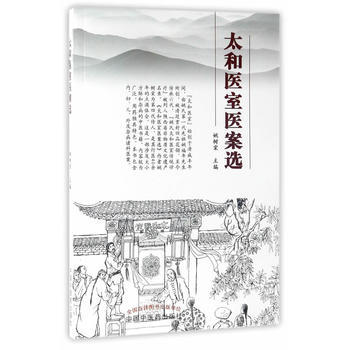 太和醫室醫案選 姚樹棠 9787513240567 pdf epub mobi 電子書 下載