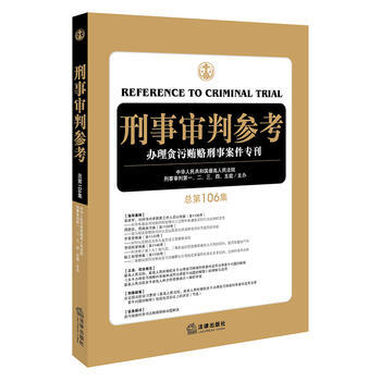 刑事審判參考(總第106集)