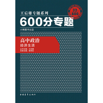 2017 全新正版 王後雄專題係列 600分專題叢書 高中政治經濟生活 中國青年齣版社 pdf epub mobi 電子書 下載