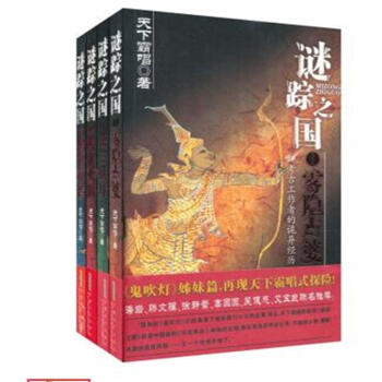 谜踪之国1-4册（套装共4册） 鬼吹灯后探险推理悬疑小说迷踪之国 天下霸唱 著 pdf epub mobi 电子书 下载