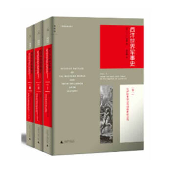 (现货)西洋世界军事史(新版)(套装全3册)